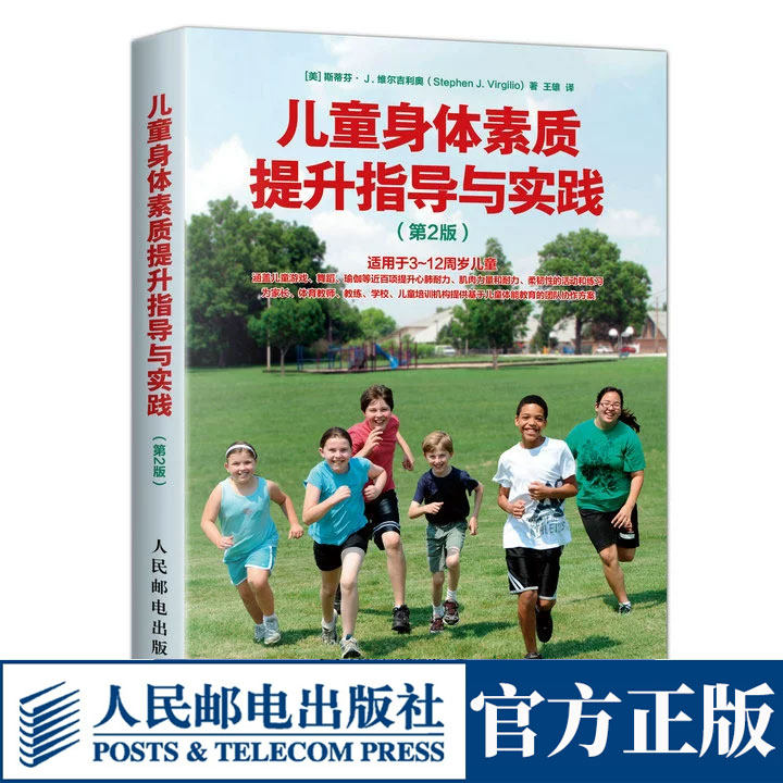 儿童身体素质提升指导与实践 第2版王雄 青少年体能训练指导大全少儿