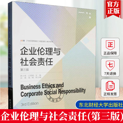 正版包邮 企业伦理与社会责任 第3版三版 黄少英 王璟珉 21世纪高等院校工商管理硕士教学用书 9787565449277 东北财经大学出版社