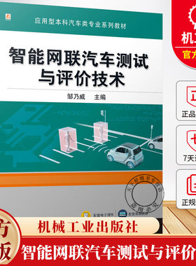 智能网联汽车测试与评价技术 邹乃威 应用型本科汽车类专业系列教材书籍9787111781868 机械工业出版社
