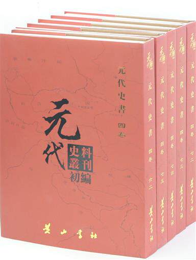 正版包邮 元代史料丛刊初编:六二-八一:四卷 元代史书 全20册 中国通史书籍 9787546129525 黄山书社