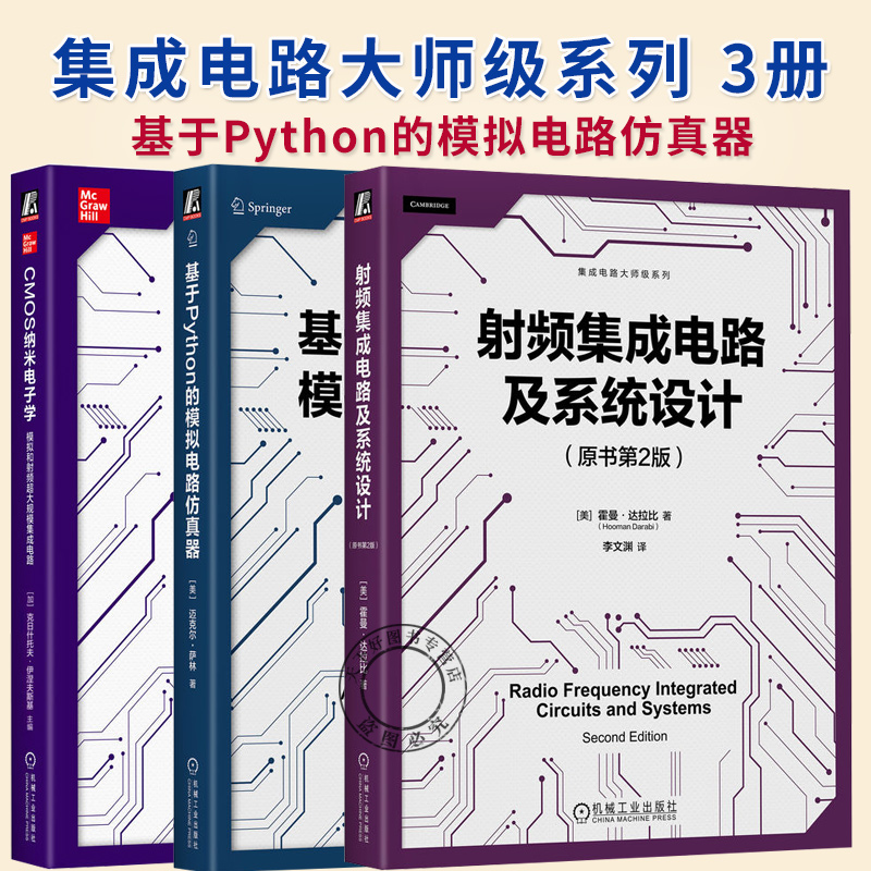 3册】射频集成电路及系统设计原书第2版 基于Python的模拟电路仿真器 CMOS纳米电子学模拟和射频超大规模集成电路 集成电路系列