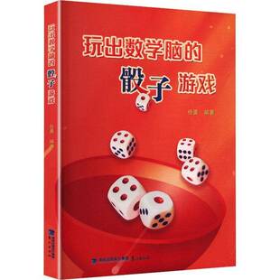玩出数学脑的骰子游戏任勇编著 数学教学教师工具书提升孩子数学思维结合一线教育趣味玩数学益智书糖 劈江出版社