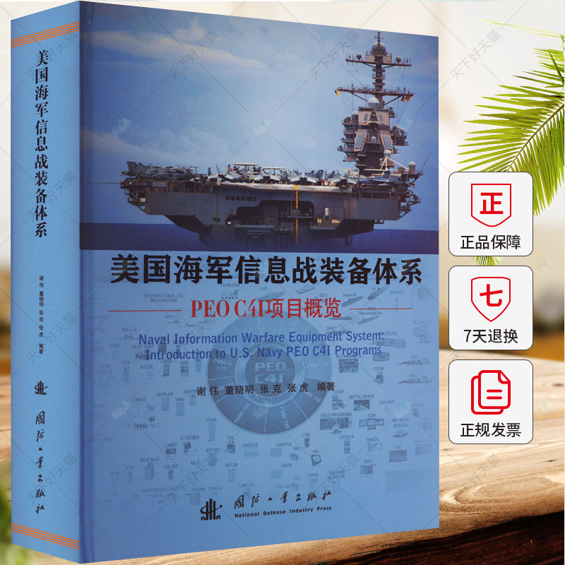 美国海军信息战装备体系 PEO C4I项目概览 谢伟 军事书籍 9787118132908 国防工业出版社