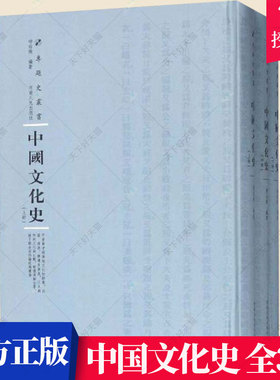 正版 中国文化史（全3册）柳诒徵 文化史中国社会科学书籍 中国古代至近代文化思潮 9787215115156 河南人民出版社
