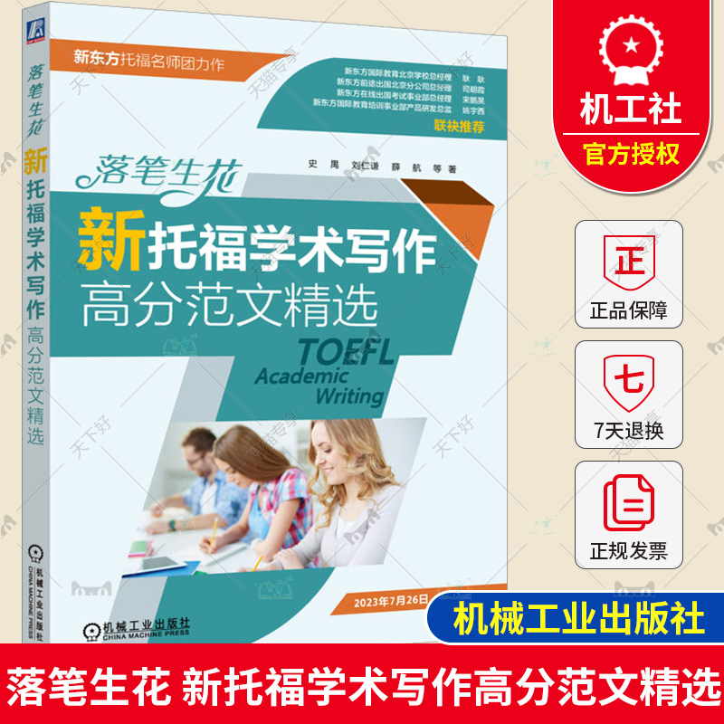 落笔生花 新托福学术写作高分范文精选 史禺 刘仁谦 薛航 TOEFL 评分标准 出题点 构思 行文逻辑 论述步骤 词汇使用 机械工业