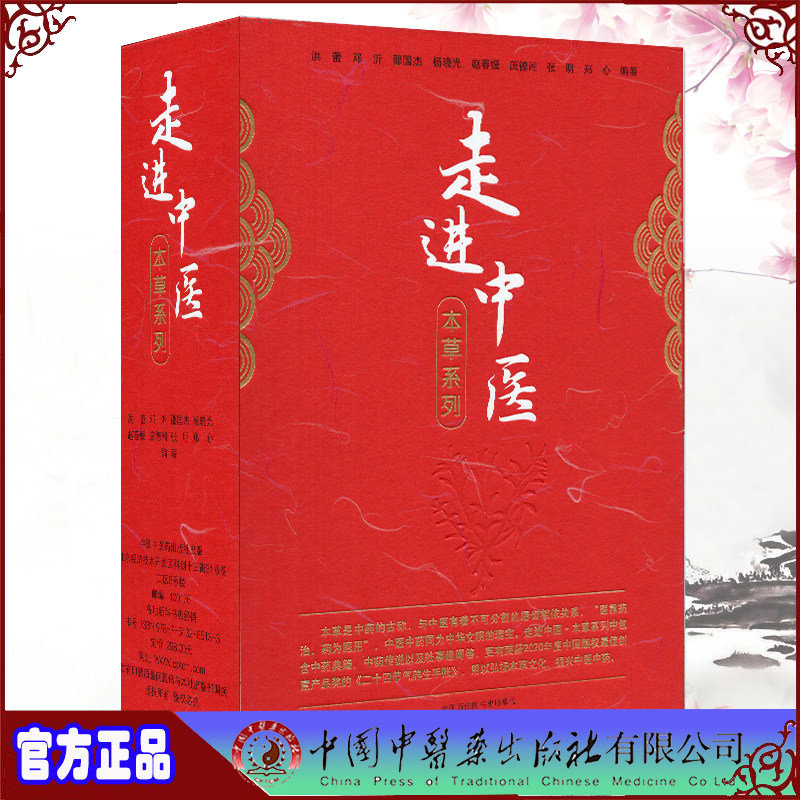 走进中医 本草系列 二十四节气养生手账+神奇本草+中药铁事珍闻+本草纲目家庭读本+中草药的美丽传说 洪蕾 中国中医药出版社