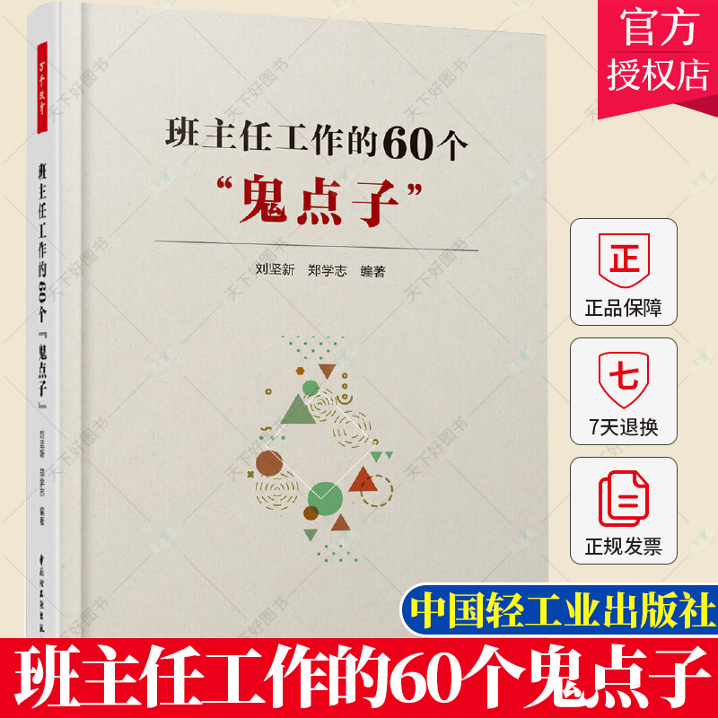 正版 班主任工作的60个鬼点子 中小学班主任兵法班主任手册班主任工作漫谈 班级管理智慧策略理论班主任管理书籍教师教育类书籍