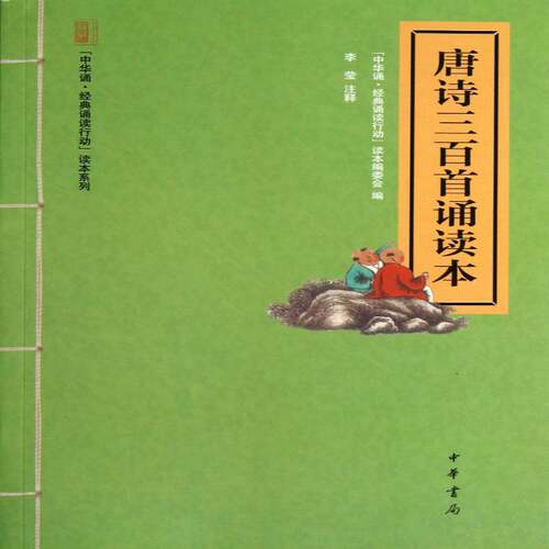 唐诗三百首诵读本中华诵·经典诵读行动读本委会 唐诗诗集文学书籍