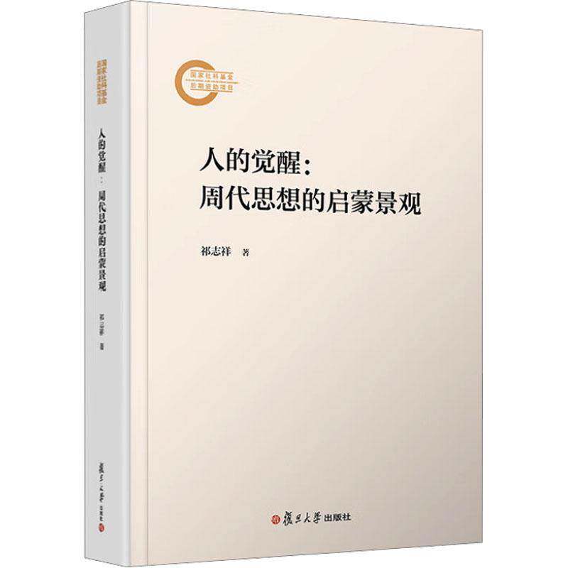 人的觉醒:周代思想的启蒙景观祁志祥  哲学宗教书籍