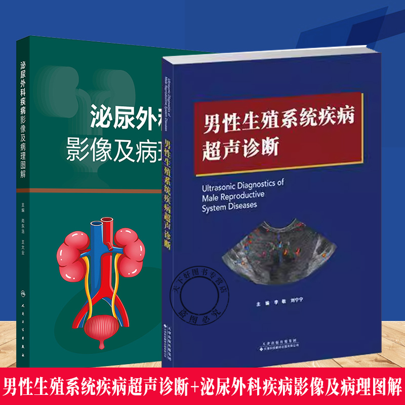 2册】男性生殖系统疾病超声诊断+泌尿外科疾病影像及病理图解 泌尿系统疾病 男性生殖器疾病诊疗指南书籍