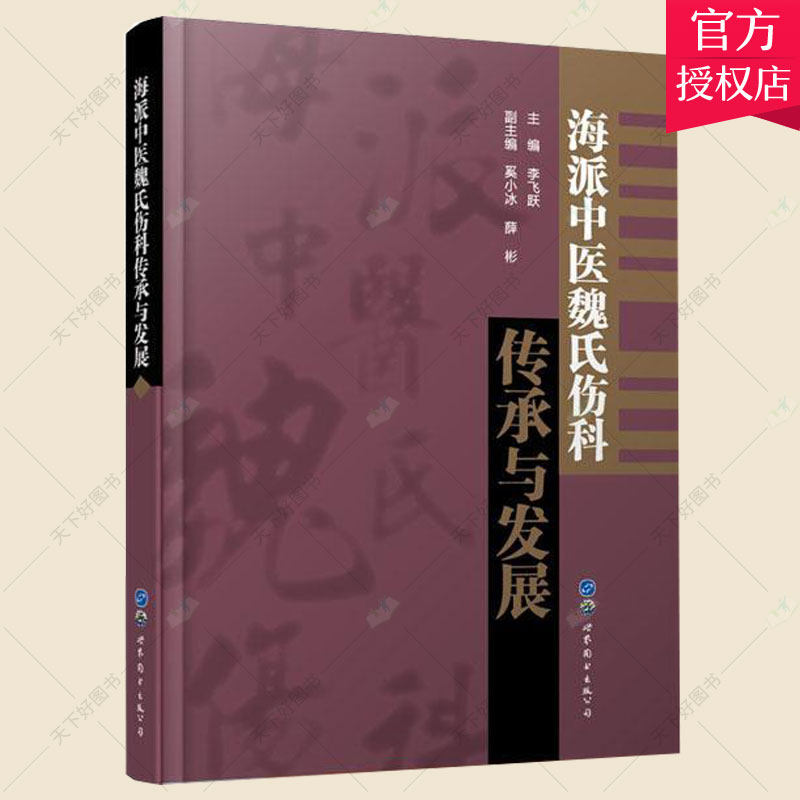 正版 海派中医魏氏伤科传承与发展 李飞跃 编著 名老中医药专家传承工研究人员中医伤科学医药卫生书籍 9787519250744