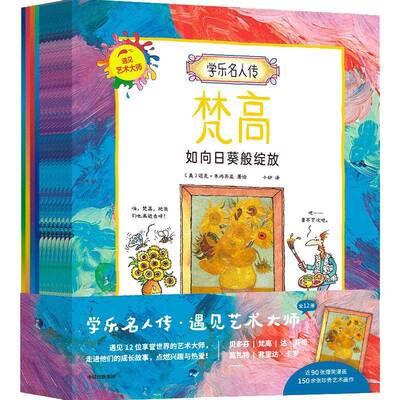 学乐名人传:遇见艺术大师::迈克·韦内齐亚绘  传记书籍