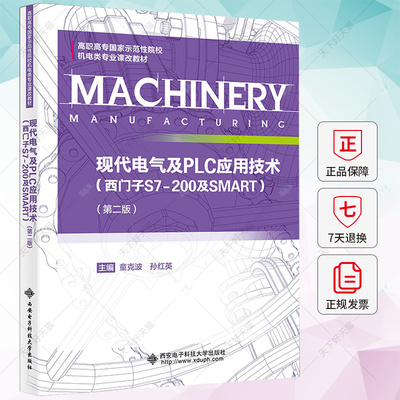 现代电气及PLC应用技术 西门子S7-200及SMART 第二版 第2版 童克波 孙红英 9787560671093 西安电子科技大学出版社