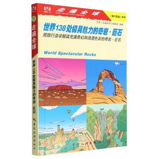 世界138处魅力的奇岩·巨石日本《走遍全球》辑室 自然科学书籍