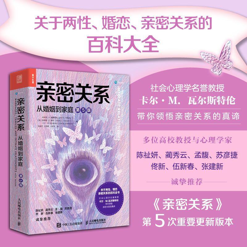 亲密关系 从婚姻到家庭 第5五版 亲密关系百科全书两性心理学家庭关系婚恋与两性关系教程婚姻生活亲子养育社会心理学书籍 正版