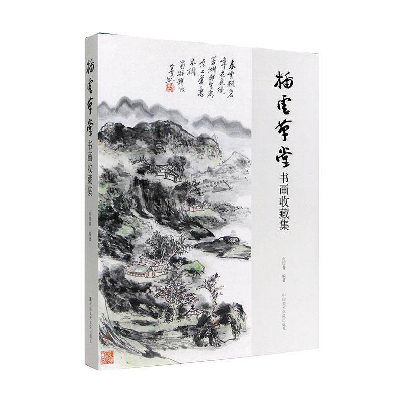 正版包邮 插云草堂书画收藏集 何国菁 书店 中国画书籍