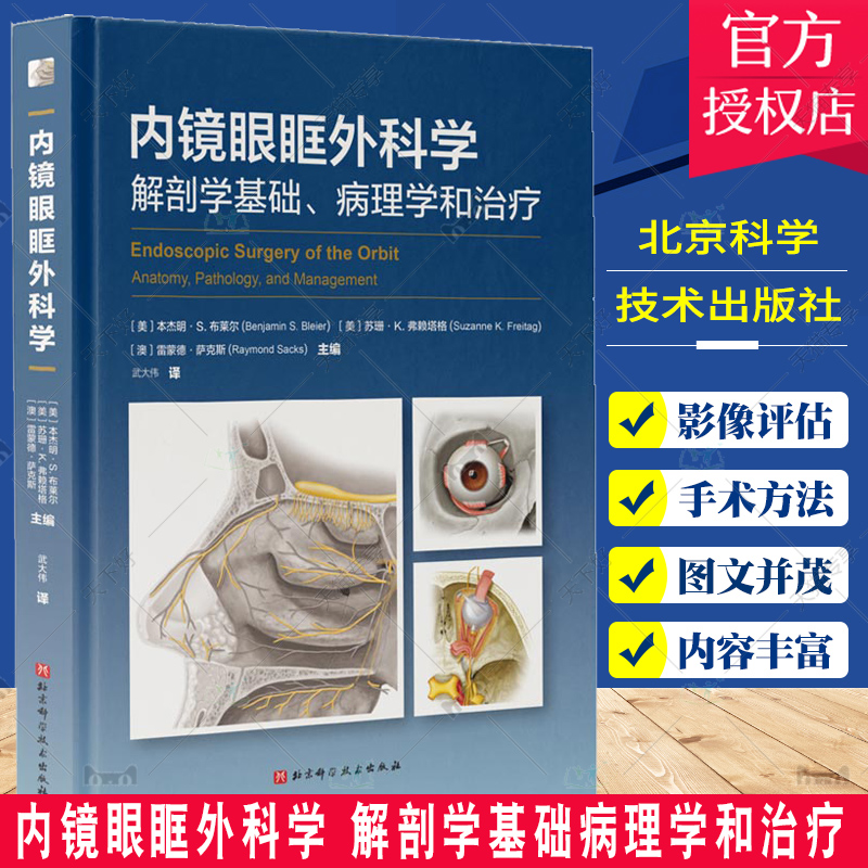 内镜眼眶外科学解剖学基础病理学和治疗外科学甲状腺相关性眼病眼眶减压术的并发症和处理手术方法适应症北京科学技术出版社