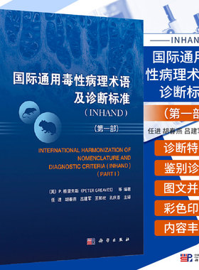 国际通用毒性病理术语及诊断标准 INHAND 一1部 任进 胡春燕 等译 科学出版社 可供基础医学 临床医学 药理学 毒理学等学科参考书