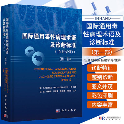 国际通用毒性病理术语及诊断标准 INHAND 一1部 任进 胡春燕 等译 科学出版社 可供基础医学 临床医学 药理学 毒理学等学科参考书