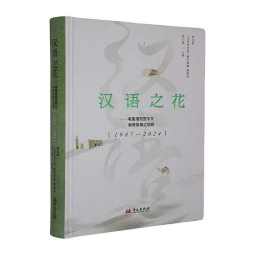 汉语之花:毛里塔尼亚中文教育发展之回顾:1987-2024邵宝辉  经济书籍
