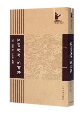尚书考异·尚书谱梅鷟撰  历史书籍
