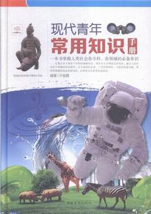 现代青年常用知识手册许俊霞 科学知识青年读物儿童读物书籍