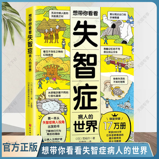 想带你看看失智症病人的世界 介绍他们眼中的日常 了解他们行为背后的理由 让患者及家属双方都轻松 关心他人从失智症病人视角出发