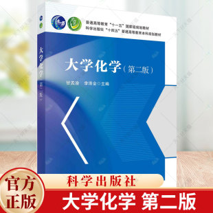 第二版 科学出版 甘孟渝 9787030747426 社 李泽全 大学化学