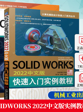 2册】SolidWorks 2022中文版标准实例教程+SOLIDWORKS 2022中文版快速入门实例教程 装配体设计 工程图 建模技术教材书籍