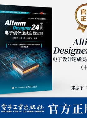 Altium Designer 24 中文版 电子设计速成实战宝典 郑振宇 ad24.0操作应用技巧教程书籍入门到精通AD24.0教程教材自学书籍
