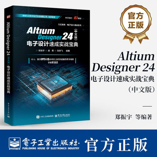 Altium Designer 24 中文版 电子设计速成实战宝典 郑振宇 ad24.0操作应用技巧教程书籍入门到精通AD24.0教程教材自学书籍