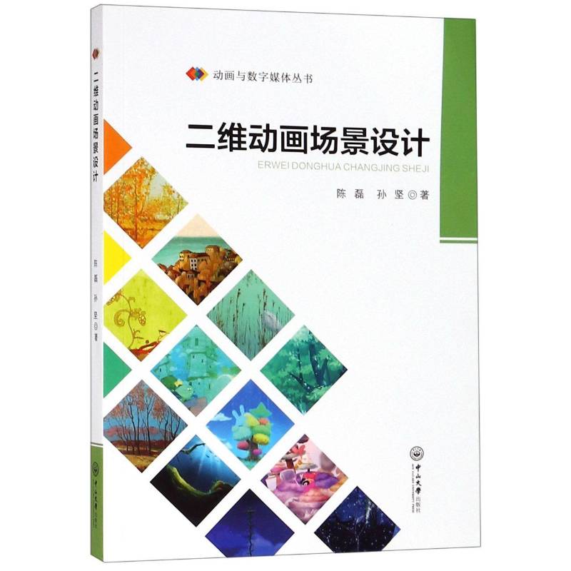 二维动画场景设计陈磊  计算机与网络书籍