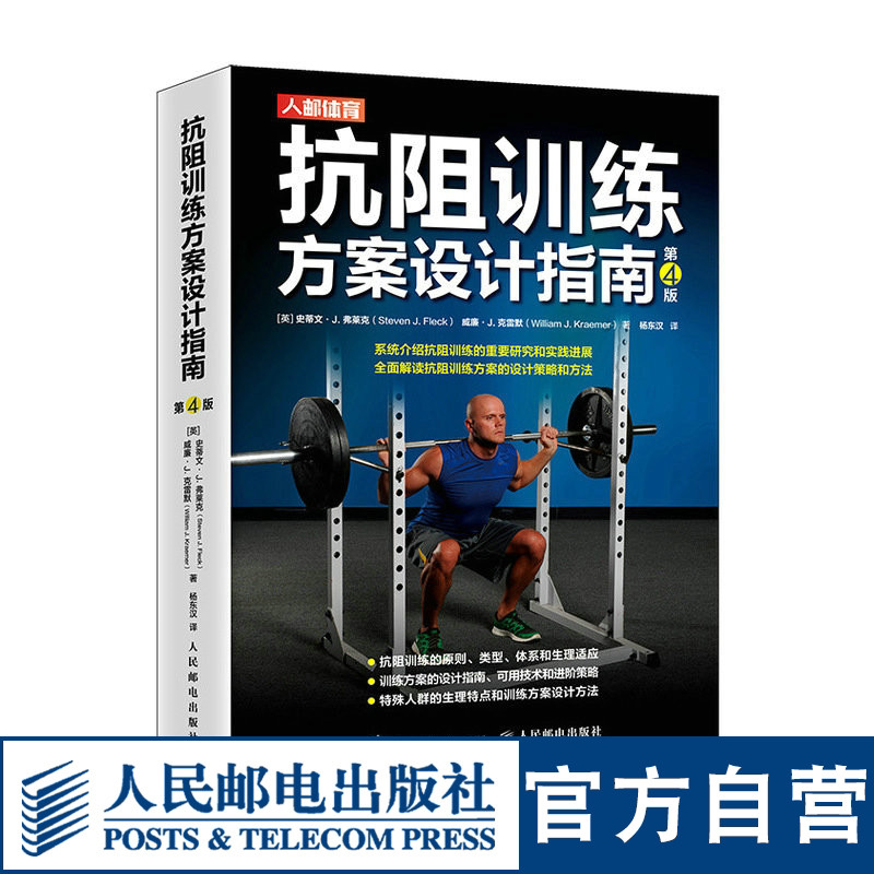 抗阻训练方案设计指南 第4版 力量训练肌肉力量训练体能训练书籍 抗阻训练方案设计方法书籍 体能训练抗阻训练健身书籍