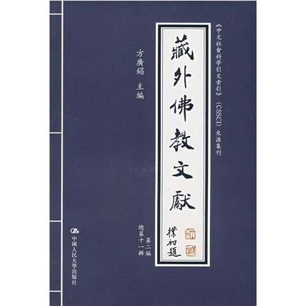 藏外教文献（编十一辑）（《中文社会科学引文索引》（CSSCI）来源集刊）方广锠 教文献哲学宗教书籍