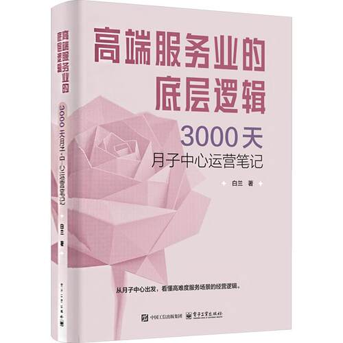 官方正版 高端服务业的底层逻辑 3000天月子中心运营笔记 白兰 著 从月子中心出发 看懂高难度服务场景的经营逻辑 电子工业出版社