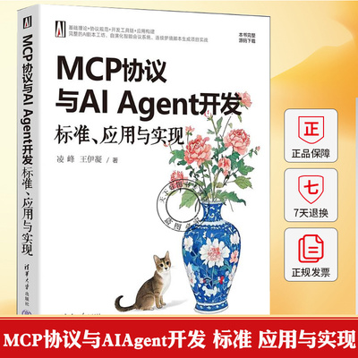 MCP协议与AIAgent开发:标准、应用与实现凌峰,王伊凝 MCP协议、上下文管理、大语言书籍 9787302695349 清华大学出版社