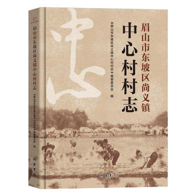 眉山市东坡区尚义镇中心村村志《眉山市东坡区尚义镇中心村村志 历史书籍