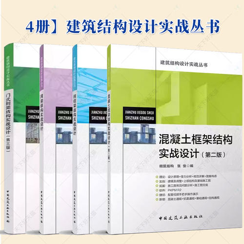 任选建筑结构设计实战丛书 网架结构实战设计钢框架结构实战设计混凝土框架结构实战设计(第二版)门式刚架结构实战设计(第三版)