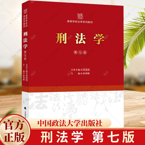 2024新书 刑法学 第七版 张明楷 高等学校法学系列教材 法学教材 张明楷刑法学第7版教科书 9787576404760中国政法大学出版社