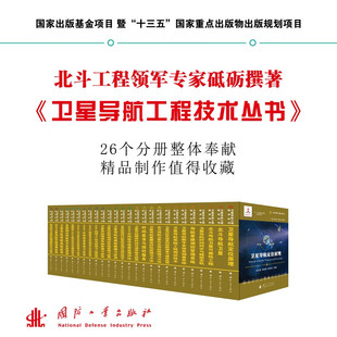 可供空中交通信息工程及控制 社 喜 主编 杨元 空中交通管制航空导航等相关专业 卫星导航工程技术丛书套装 国防工业出版 全26册