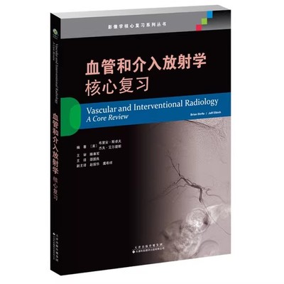 现货 血管和介入放射学 核心复习 美 布里安 斯卓夫著 邵国良 译 影像学核心复习系列丛书 天津科技翻译出版社9787543342934
