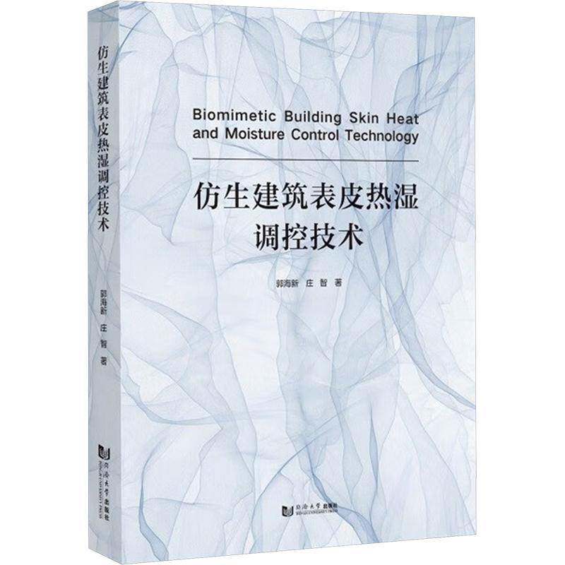 仿生建筑表皮热湿调控技术庄智 建筑书籍