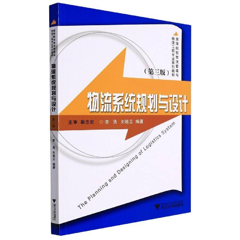 物流系统规划与设计(三版)李浩  管理书籍
