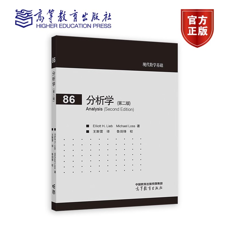 分析学(第二版) Elliott H. Lieb，Michael Loss 著 王斯雷 译 鲁剑锋 校 9787040619010 高等教育出版社