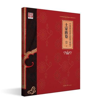 中国博物馆馆服饰文物研究(土家族卷)(精)/中国博物馆馆服饰文物研究丛书覃代伦普通大众土家族民族服饰研究中国历史书籍