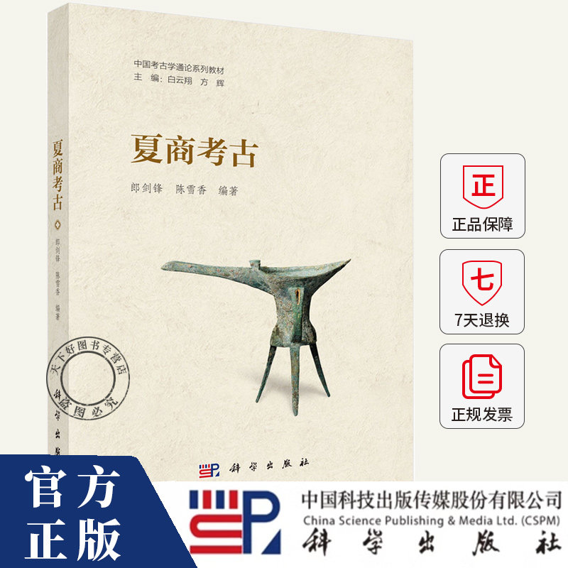 夏商考古(中国考古学通论系列教材) 郎剑锋//陈雪香 编著 9787030810304 科学出版社