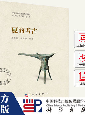 夏商考古(中国考古学通论系列教材) 郎剑锋//陈雪香 编著 9787030810304 科学出版社