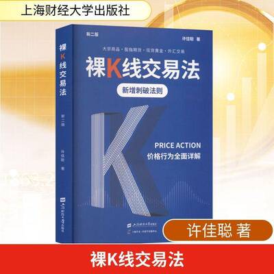 裸K线交易法:价格行为Price Action详解许佳聪股票交易初学者及进阶者 图书书籍