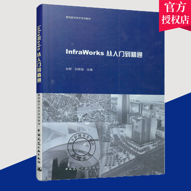 正版包邮 InfraWorks从入门到精通 刘帮 建筑数字技术系列教材 在校学生和工程技术学习教材 9787112253739 中国建筑工业出版社