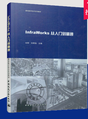 正版包邮 InfraWorks从入门到精通 刘帮 建筑数字技术系列教材 在校学生和工程技术学习教材 9787112253739 中国建筑工业出版社